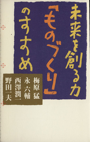 未来を創る力「ものづくり」のすすめ