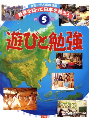 身近に学ぶ国際理解 世界を知って日本を知ろう(第5巻)遊びと勉強