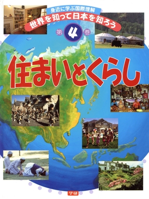 身近に学ぶ国際理解 世界を知って日本を知ろう(第4巻) 住まいとくらし