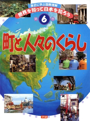 身近に学ぶ国際理解 世界を知って日本を知ろう(第6巻)町と人々のくらし