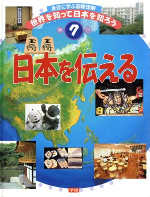 身近に学ぶ国際理解 世界を知って日本を知ろう(第7巻)日本を伝える