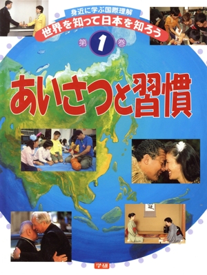 身近に学ぶ国際理解 世界を知って日本を知ろう(第1巻)あいさつと習慣