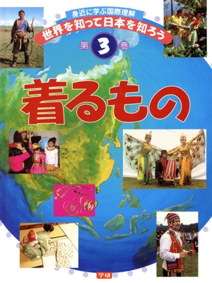 身近に学ぶ国際理解 世界を知って日本を知ろう(第3巻)着るもの