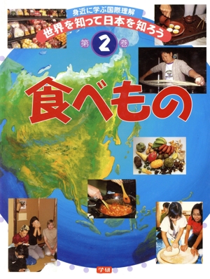 身近に学ぶ国際理解 世界を知って日本を知ろう(第2巻)食べもの