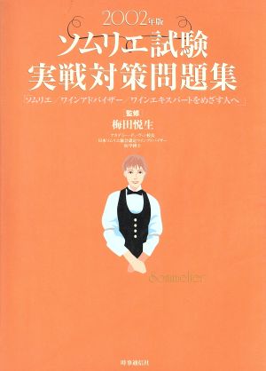 ソムリエ試験実戦対策問題集(2002年版)ソムリエ/ワインアドバイザー/ワインエキスパートをめざす人へ