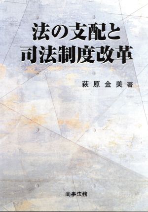 法の支配と司法制度改革