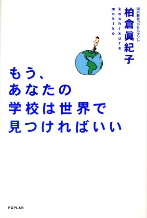 もう、あなたの学校は世界で見つければいい