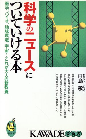 科学のニュースについていける本 医学、バイオ、地球環境、宇宙…これが大人の新教養 KAWADE夢新書
