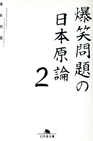 爆笑問題の日本原論(2)幻冬舎文庫
