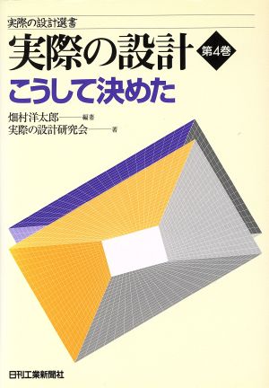 実際の設計(第4巻) こうして決めた 実際の設計選書