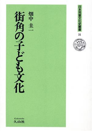 街角の子ども文化 日本児童文化史叢書31