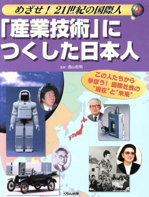 「産業技術」につくした日本人 めざせ！21世紀の国際人4この人たちから学ぼう！国際社会の“現在