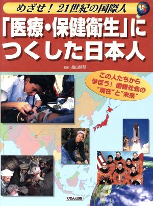 「医療・保健衛生」につくした日本人 めざせ！21世紀の国際人5この人たちから学ぼう！国際社会の“現在