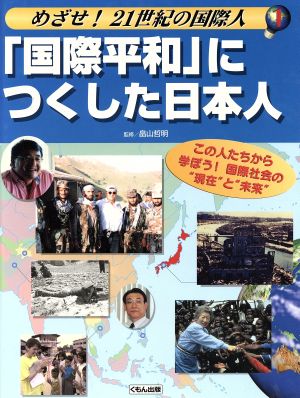 「国際平和」につくした日本人 めざせ！21世紀の国際人1この人たちから学ぼう！国際社会の“現在