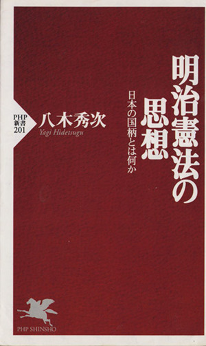 明治憲法の思想 日本の国柄とは何か PHP新書