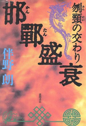 邯鄲盛衰刎頸の交わり