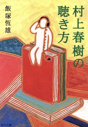 村上春樹の聴き方 角川文庫