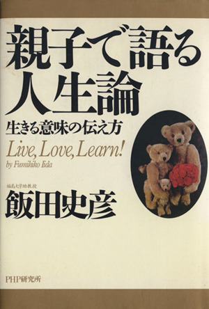 親子で語る人生論 生きる意味の伝え方