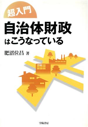 超入門 自治体財政はこうなっている