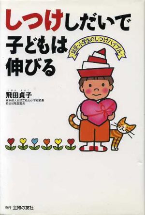 しつけしだいで子どもは伸びる 幼児・小学生のしつけバイブル