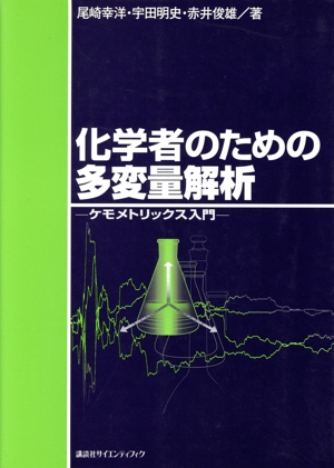 化学者のための多変量解析 ケモメトリックス入門