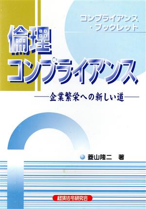 倫理コンプライアンス 企業繁栄への新しい道 コンプライアンス・ブックレット