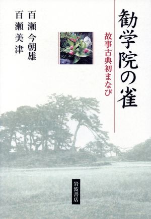 勧学院の雀 故事古典初まなび