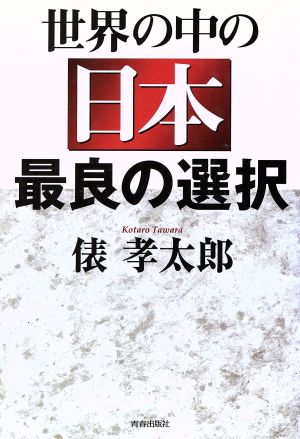 世界の中の日本最良の選択