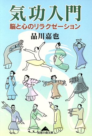 気功入門 脳と心のリラクゼーション 知恵の森文庫