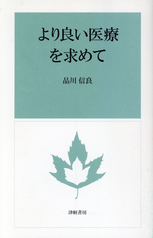 より良い医療を求めて