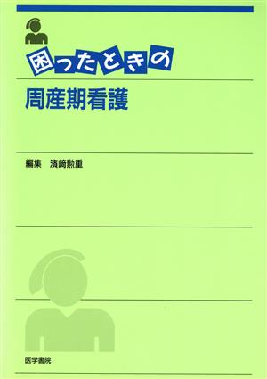 困ったときの周産期看護