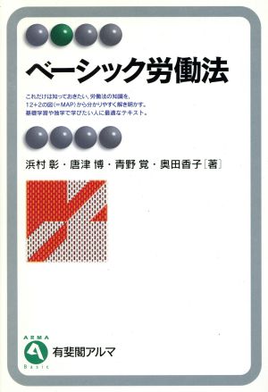 ベーシック労働法 有斐閣アルマ