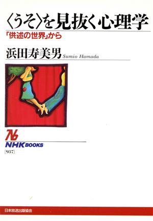 「うそ」を見抜く心理学 「供述の世界」から NHKブックス937