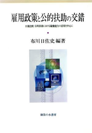 雇用政策と公的扶助の交錯 日独比較:公的扶助における稼働能力の活用を中心に