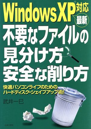 WindowsXP対応 最新不要なファイルの見分け方安全な削り方 快適パソコンライフのためのハードディスク・シェイプアップ術！