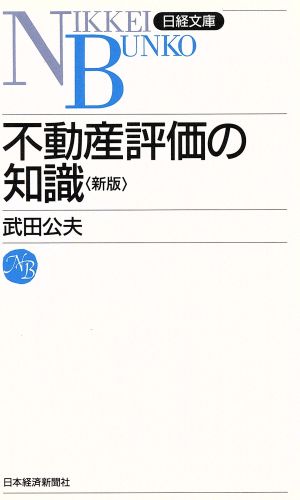 不動産評価の知識 日経文庫