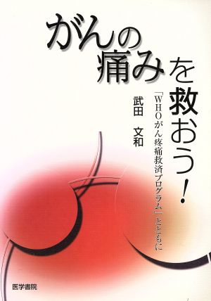 がんの痛みを救おう！ 「WHOがん疼痛救済プログラム」とともに