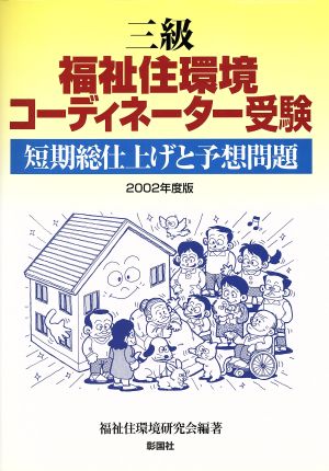 三級福祉住環境コーディネーター受験(2002年度版) 短期総仕上げと予想問題