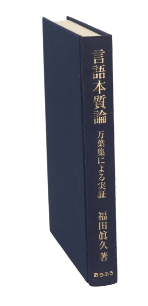 言語本質論 万葉集による実証