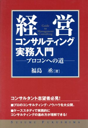 経営コンサルティング実務入門 プロコンへの道