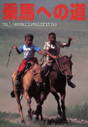 乗馬への道(Vol.17)モンゴル馬事情・世界馬術選手権大会