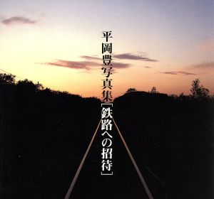 鉄路への招待 平岡豊写真集 Bee books