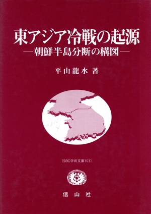 東アジア冷戦の起源 朝鮮半島分断の構図 SBC学術文庫103