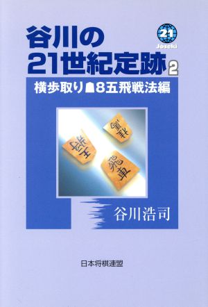 谷川の21世紀定跡(2) 横歩取り・後手8五飛戦法編