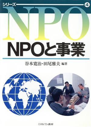 NPOと事業 シリーズNPO4