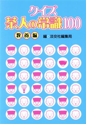 クイズ茶人の常識100 教養編 教養編