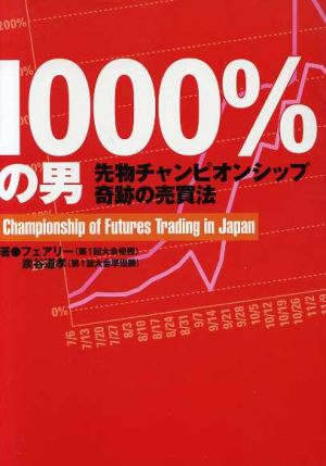 1000%の男 先物チャンピオンシップ奇跡の売買法 パンローリング相場読本シリーズ21