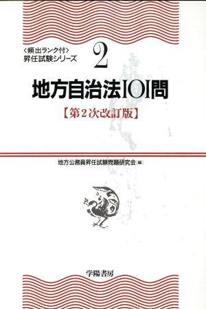 地方自治法101問 頻出ランク付・昇任試験シリーズ2