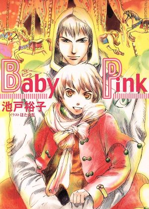 Baby Pink パレット文庫