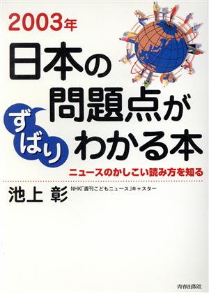 2003年日本の問題点がずばりわかる本 ニュースのかしこい読み方を知る